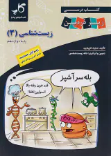 کتاب درسی زیر ذره بین زیست شناسی دوازدهم(متوسطه)کاپ