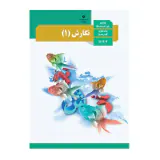 کتاب درسی نگارش پایه دهم