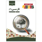 کتاب درسی زیرذره بین فارسی(3)پایه دوازدهم انتشارات کاپ