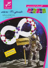 کتاب درسی زیرذره بین شیمی(2)پایه یازدهم انتشارات کاپ