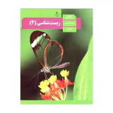 کتاب درسی زیست شناسی یازدهم تجربی