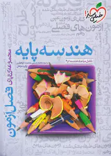 کتاب هندسه پایه مجموعه کتابای فصل آزمون انتشارات خیلی سبز