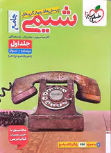 کتاب پرسش های چهارگزینه ای شیمی جامع جلد اول(دهم یازدهم و دوازدهم)درسنامه+سوال انتشارات خیلی سبز