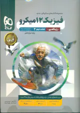 کتاب درسنامه+پاسخ های تشریحی فیزیک 12 میکرو پایه دوازدهم ریاضی جلددوم مجموعه کتاب های قرن جدید انتشارات گاج