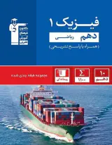 کتاب سه سطحی فیزیک(1) دهم ریاضی نسبتا دشوار دشوار دشوارتر انتشارات کانون فرهنگی آموزش