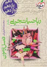 کتاب ریاضیات تجربی جامع مجموعه کتابای فصل آزمون انتشارات خیلی سبز