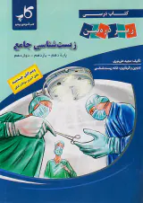 کتاب درسی زیر ذره بین کتاب جامع زیست شناسی پایه دهم-یازدهم-دوازدهم انتشارات خانه زیست شناسی