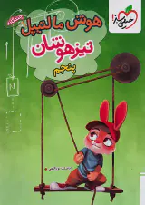 کتاب هوش مالتیپل تیزهوشان پنجم انتشارات خیلی سبز