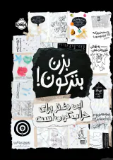 بزن بترکون(این دفتر برای خراب کردن است)