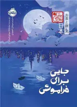 جایی برای فراموشی(پرتقال)