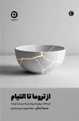 از تروما تا التیام
