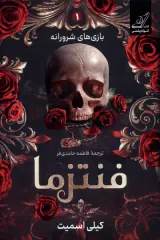 بازی شرورانه1