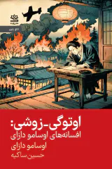 اوتوگی زوشی(افسانه های اوسامو دازای)