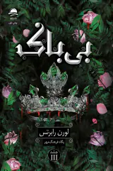بی باک جلد سوم(نشرداهی)