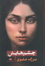 چشمهایش