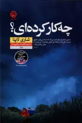 چه کار کرده ای(نشرنون)سیاهپوشان