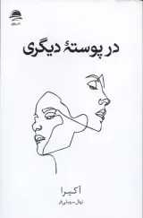 در پوسته دیگری(نشرداهی)سهیلی فر