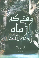 وقتی که از ماه زاده شد(نشرداهی)ابراهیمی