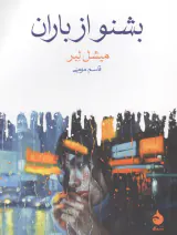 بشنو از باران(ماهی)مومنی