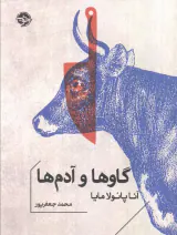 گاوها و آدم ها(خوب)جعفرپور