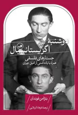 دوشنبه اگزیستانسیالیسل(جستارهای فلسفی)