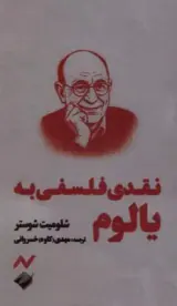 نقدی فلسفی به یالوم