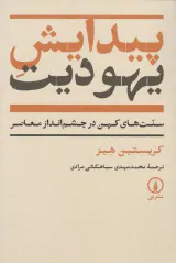 پیدایش یهودیت(سنت ها یکهن در چشم انداز معاصر)
