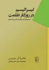 لیبرالیسم در روزگار ظلمت(سیره ی لیبرال در قرن بیستم)