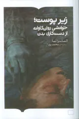 زیر پوست(خوانشی روان کاوانه از دست کاری بدن)