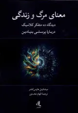 مهنای مرگ و زندگی(دیدگاه ده متفکر کلاسیک درباره پرسشی بنیادین)