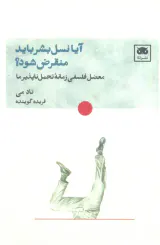 آیا نسل بشر باید منقرض شود
