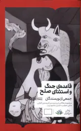 قاعده ی جنگ و استثنای صلح