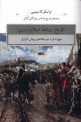 تاریخ روابط اسلام و اروپا_سیزده قرن سوء تفاهم و پیش داوری
