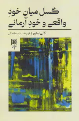 گسل میان خود واقعی و خود آرمانی
