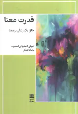 قدرت معنا(خلق یک زندگی پرمعنا)