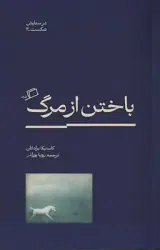 باختن از مرگ(اطراف)پورآذر