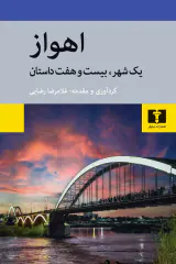 اهواز یک شهر بیست و هفت داستان