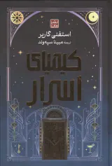کیمیای اسرار شومیز(مات)سپه وند