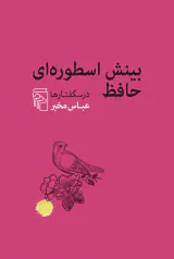 بینش اسطوره ای حافظ درسگفتارها(مرکز)مخبر