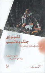 تکنولوژی جنگ و فاشیسم(نوشته های منتشر نشده جلد1)