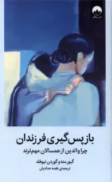 باز پس گیری فرزندان چرا والدین از همسالان مهم ترند(ملیکان)حدادیان