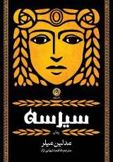 سیرسه(نون)شهابی نژاد