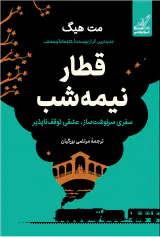 قطار نیمه شب(کوله پشتی)مت هیگ