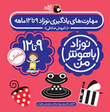 پک نوزاد باهوش من(مهارت های یادگیری نوزاد9تا12ماهه)