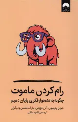 رام کردن ماموت(میلکان)ملکی