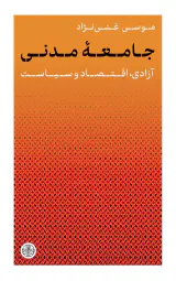 جامعه مدنی آزادی اقتصاد و سیاست(پارسه)غنی نژاد