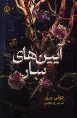 آیین های سار کتاب دوم سپر گنجشک ها(نون)جواهری