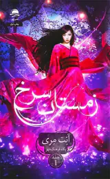 زمستان سرخ جلد1(داهی)فرهنگ مهر