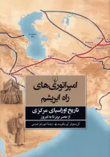 امپراتوری های راه ابریشم تاریخ اوراسیای مرکزی از عصر برنز تا به امروز