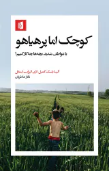 کوچک اما پر هیاهو(با عواطف شدید بچه ها چه کار کنی؟)